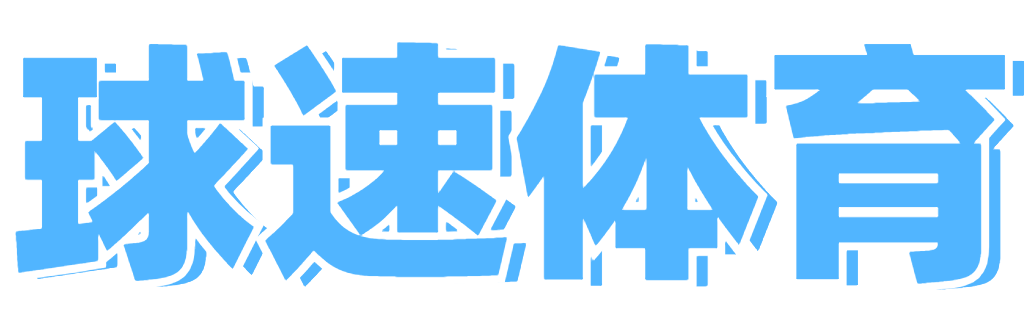 球速体育